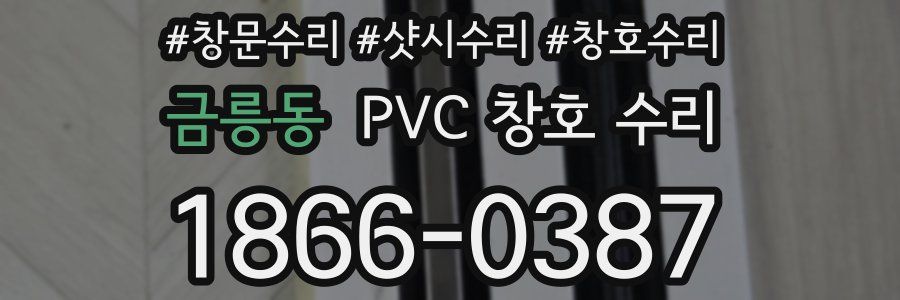금릉동 PVC 창호 수리