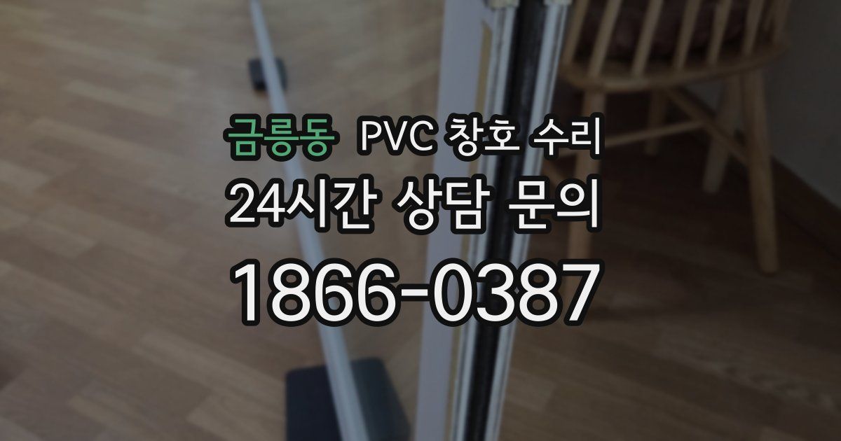 금릉동 PVC 창호 수리