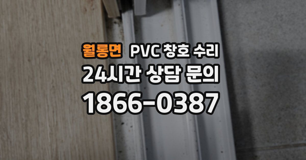 월롱면 PVC 창호 수리