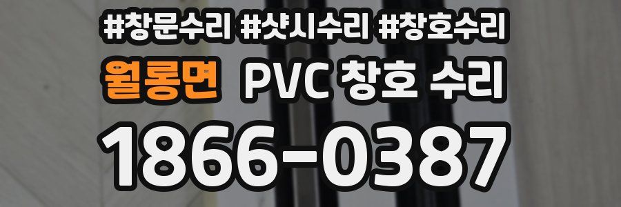 월롱면 PVC 창호 수리