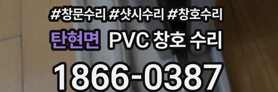 탄현면 PVC 창호 수리