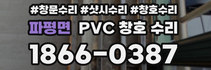 파평면 PVC 창호 수리