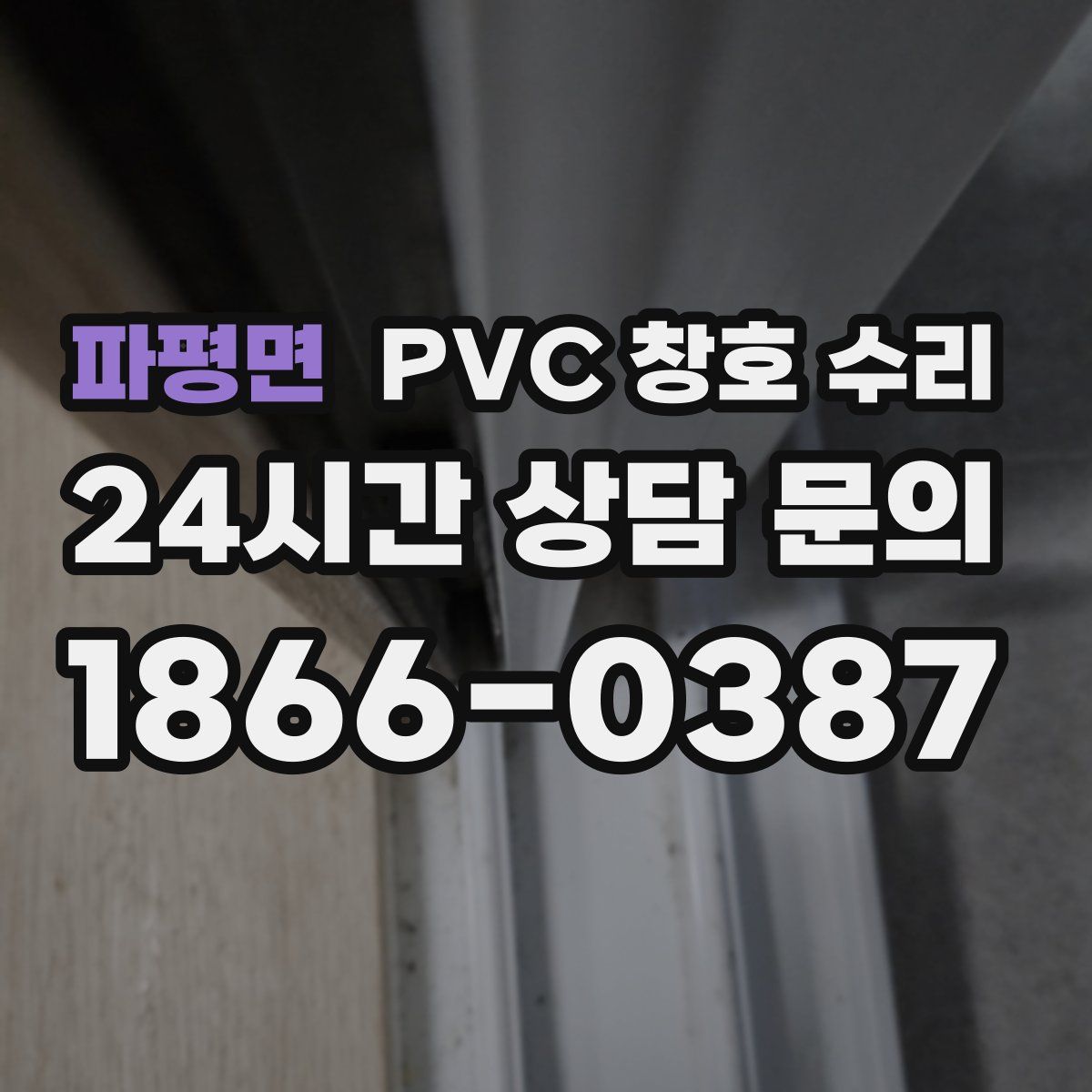 파평면 PVC 창호 수리