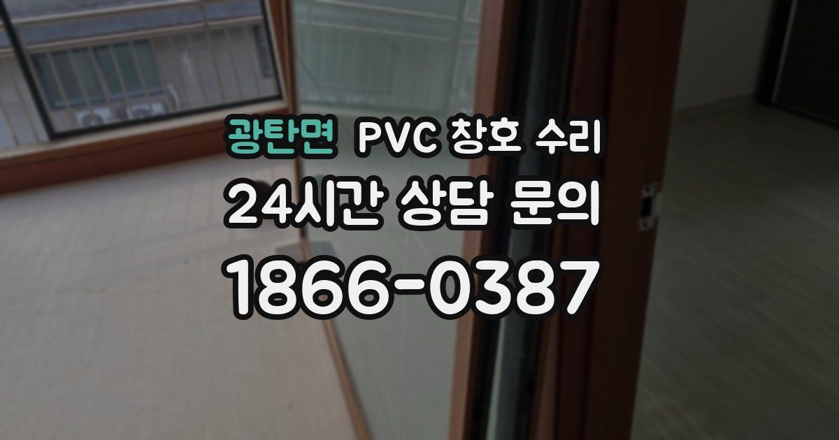 광탄면 PVC 창호 수리