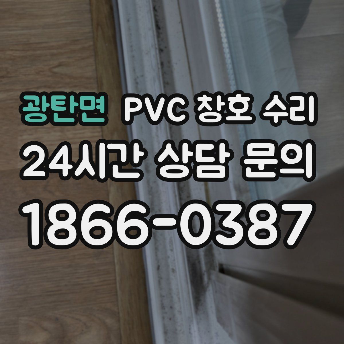 광탄면 PVC 창호 수리