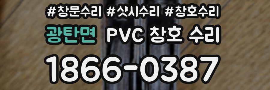 광탄면 PVC 창호 수리