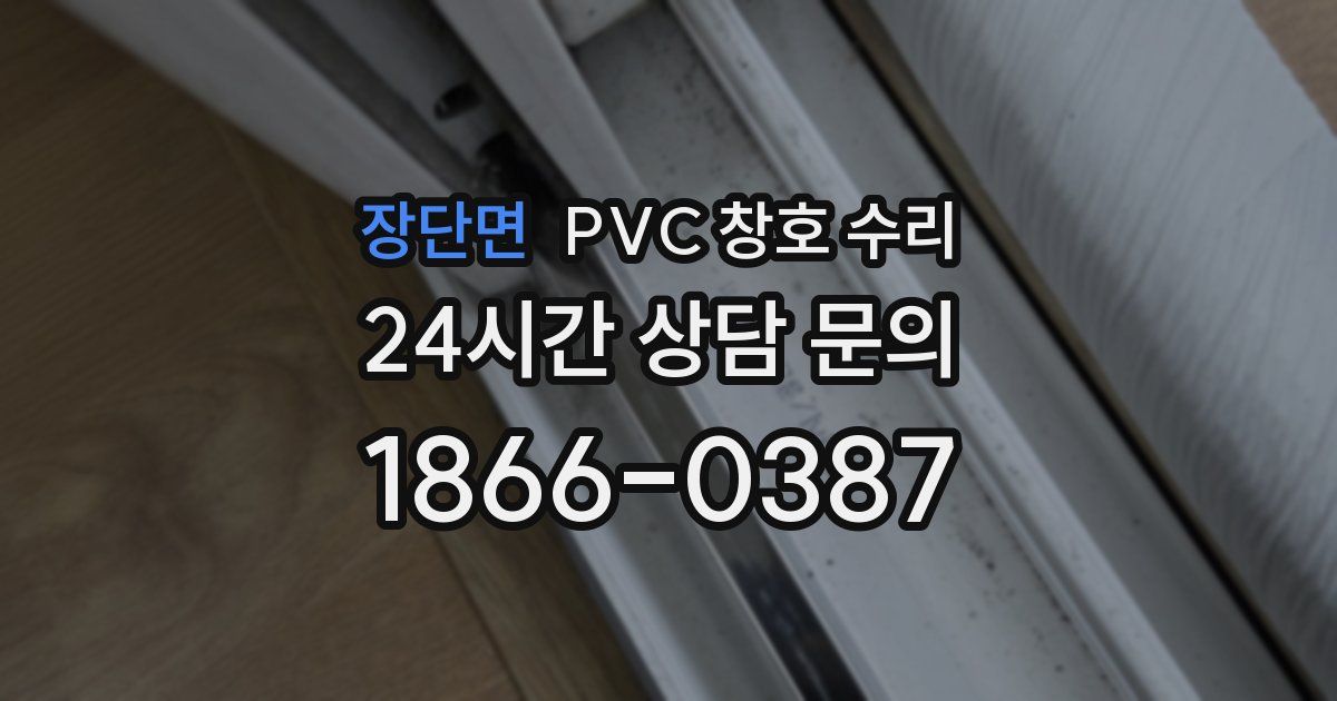 장단면 PVC 창호 수리