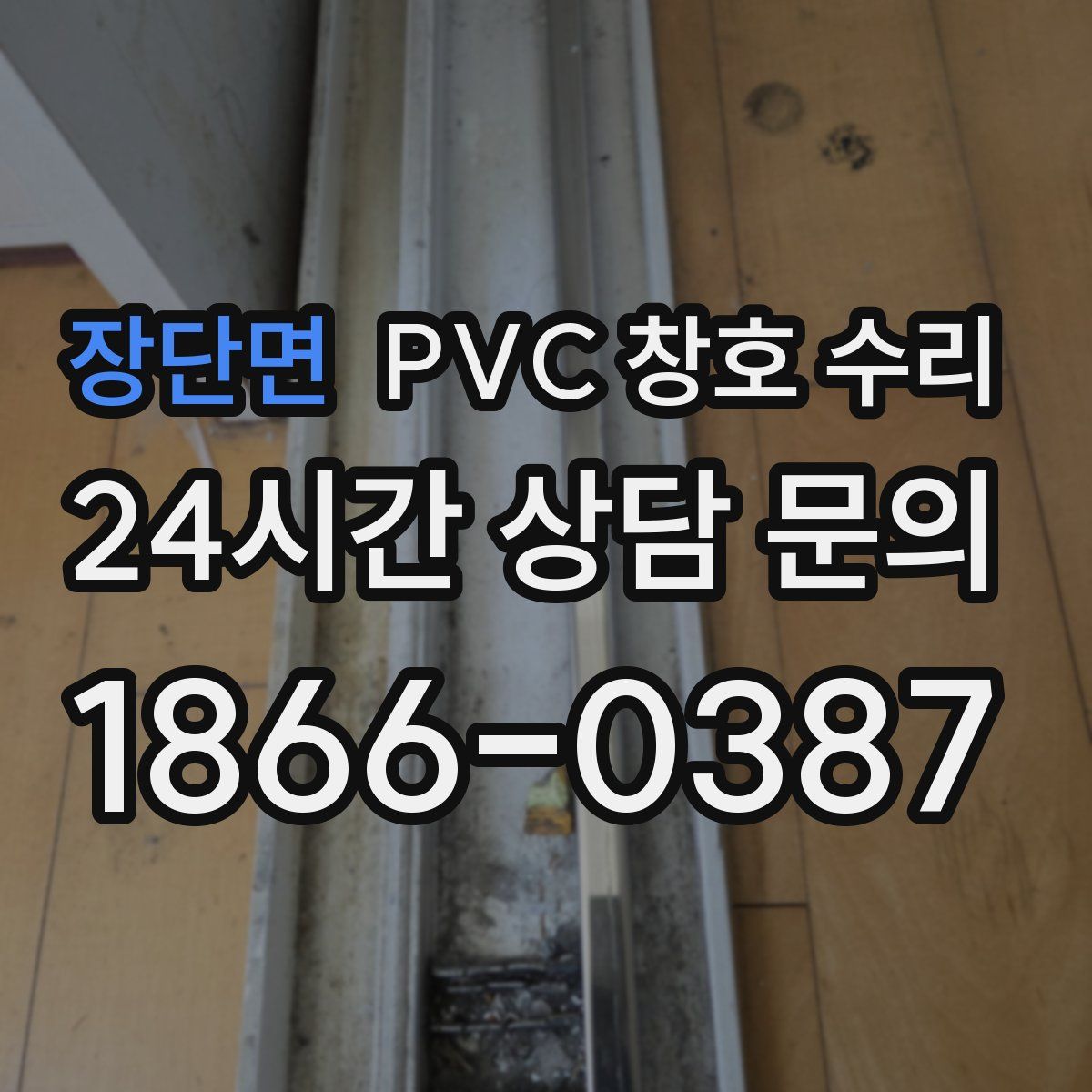 장단면 PVC 창호 수리