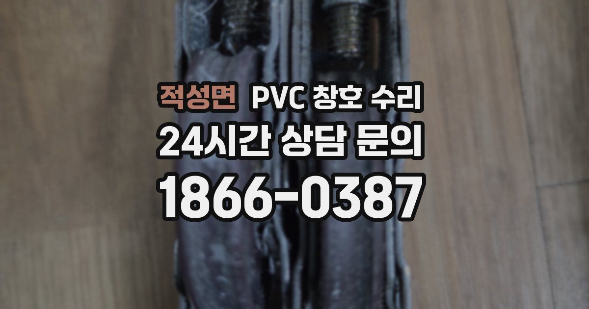 적성면 PVC 창호 수리