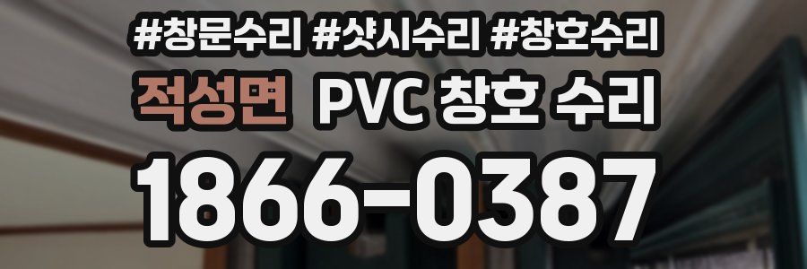 적성면 PVC 창호 수리