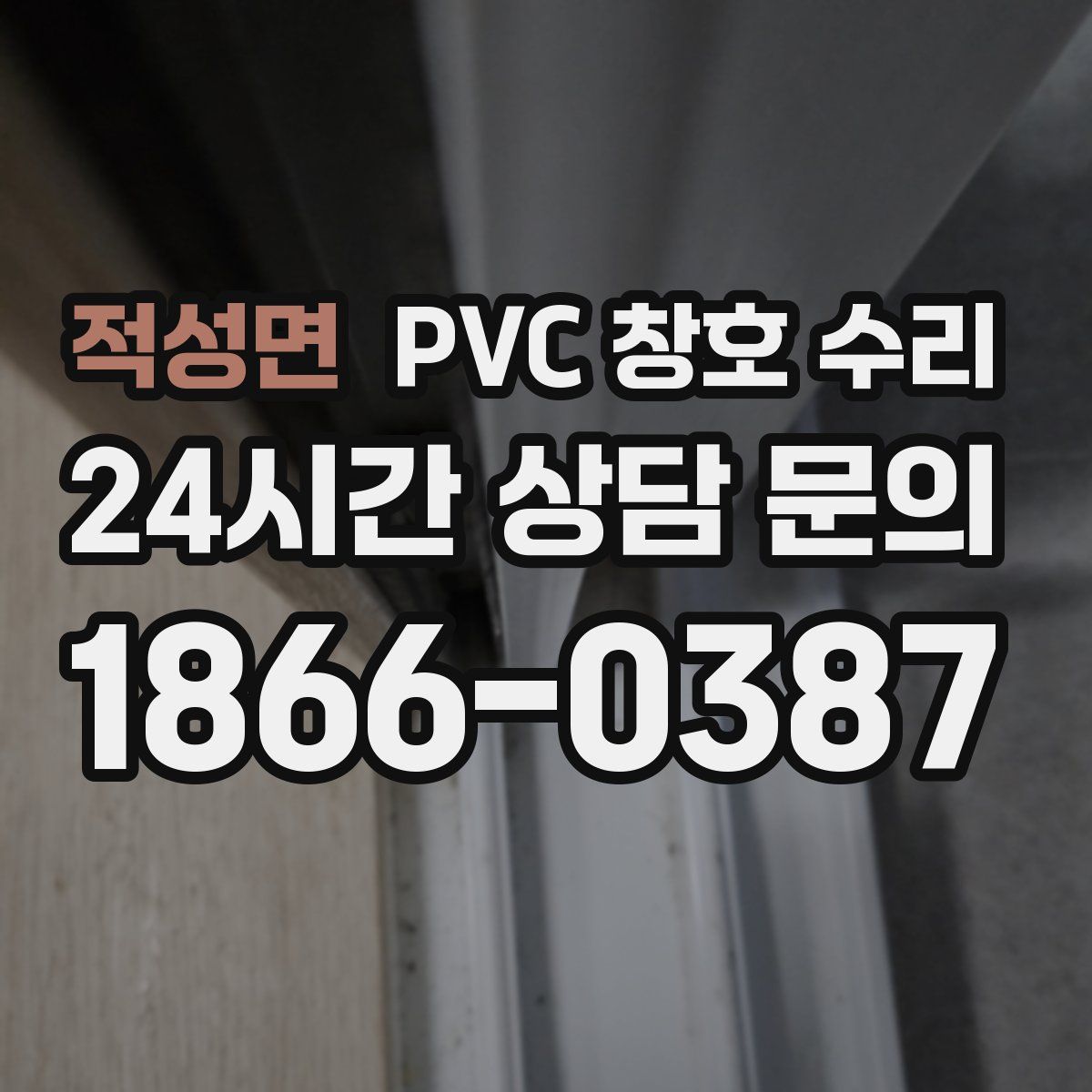 적성면 PVC 창호 수리