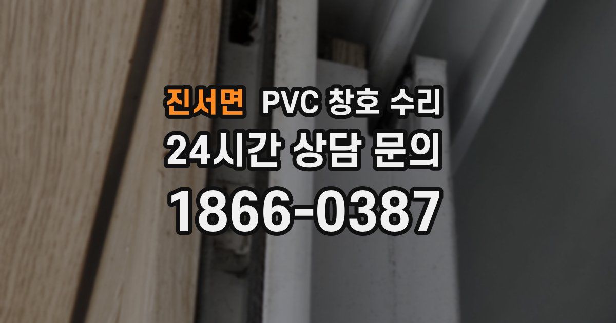 진서면 PVC 창호 수리