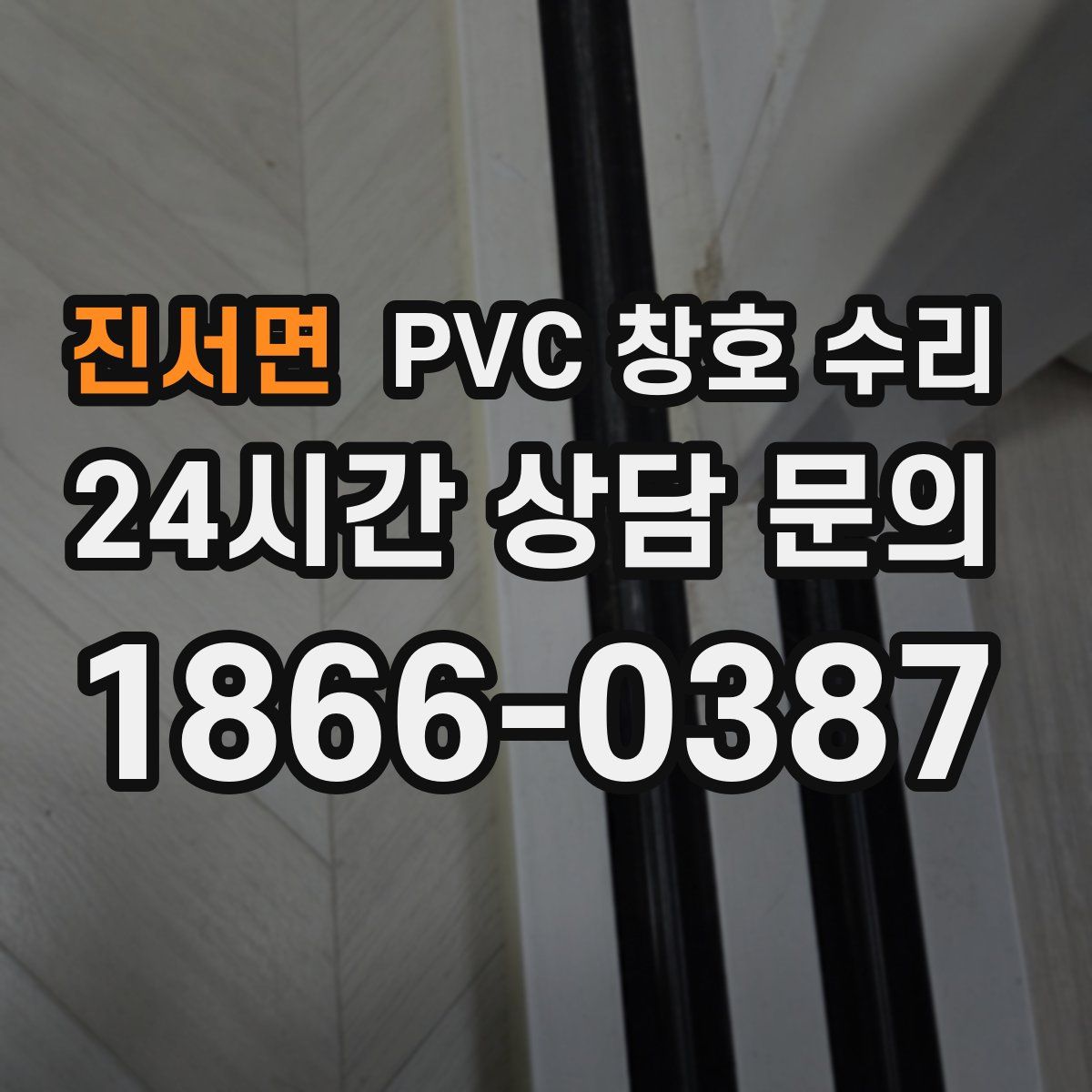 진서면 PVC 창호 수리