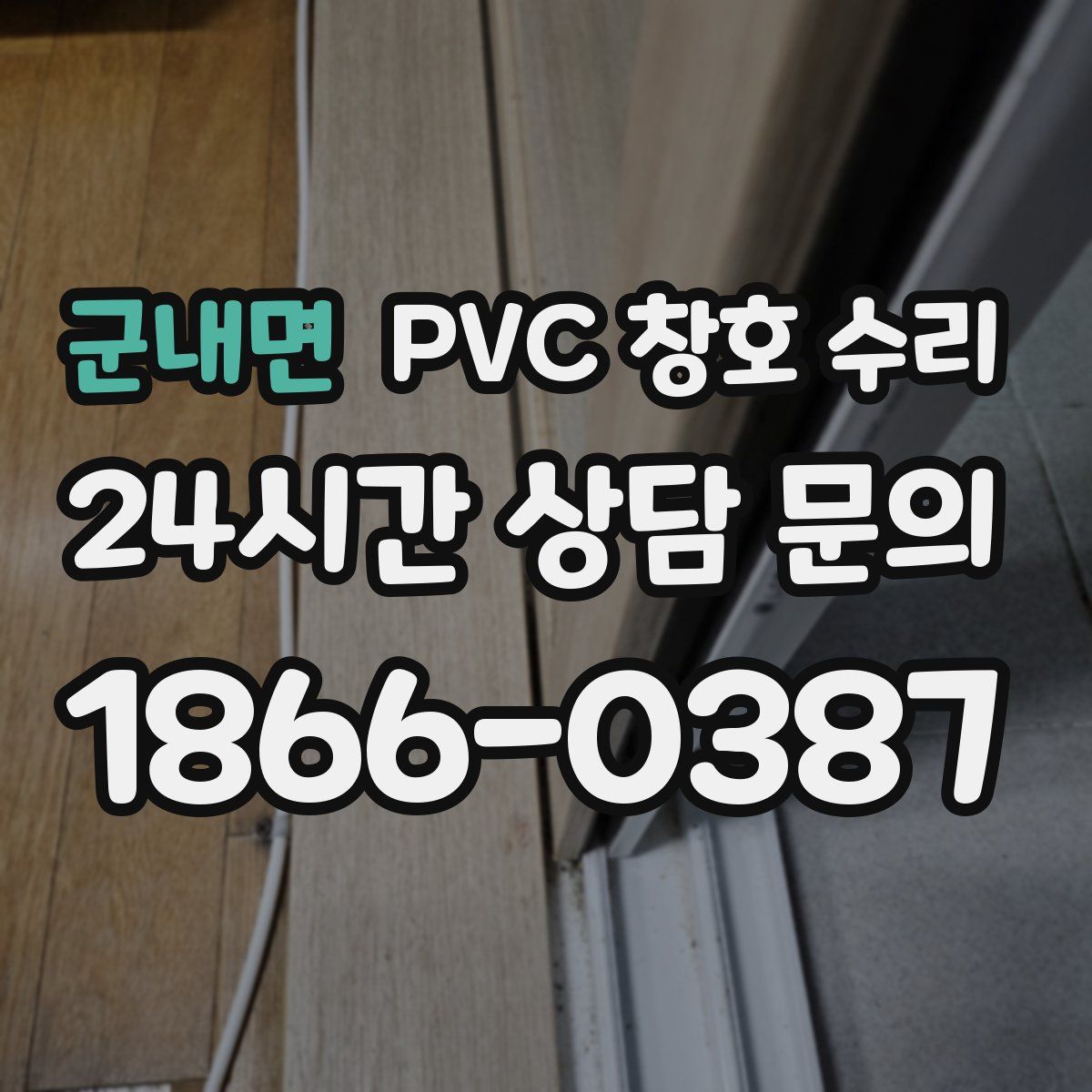 군내면 PVC 창호 수리