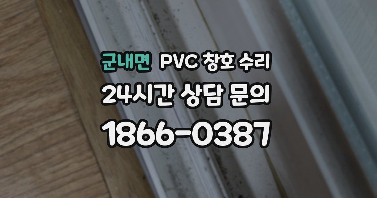 군내면 PVC 창호 수리