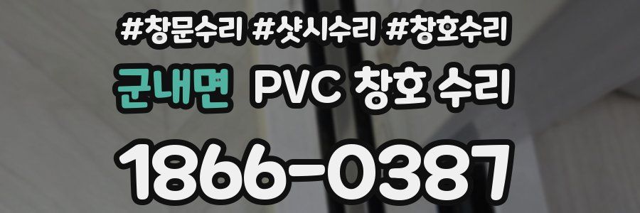 군내면 PVC 창호 수리