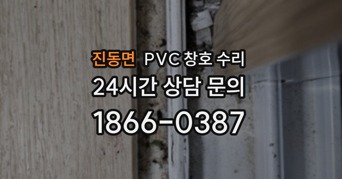 진동면 PVC 창호 수리