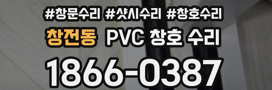 창전동 PVC 창호 수리