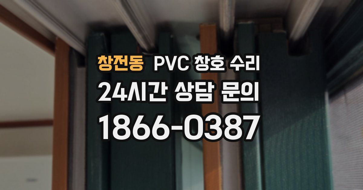 창전동 PVC 창호 수리