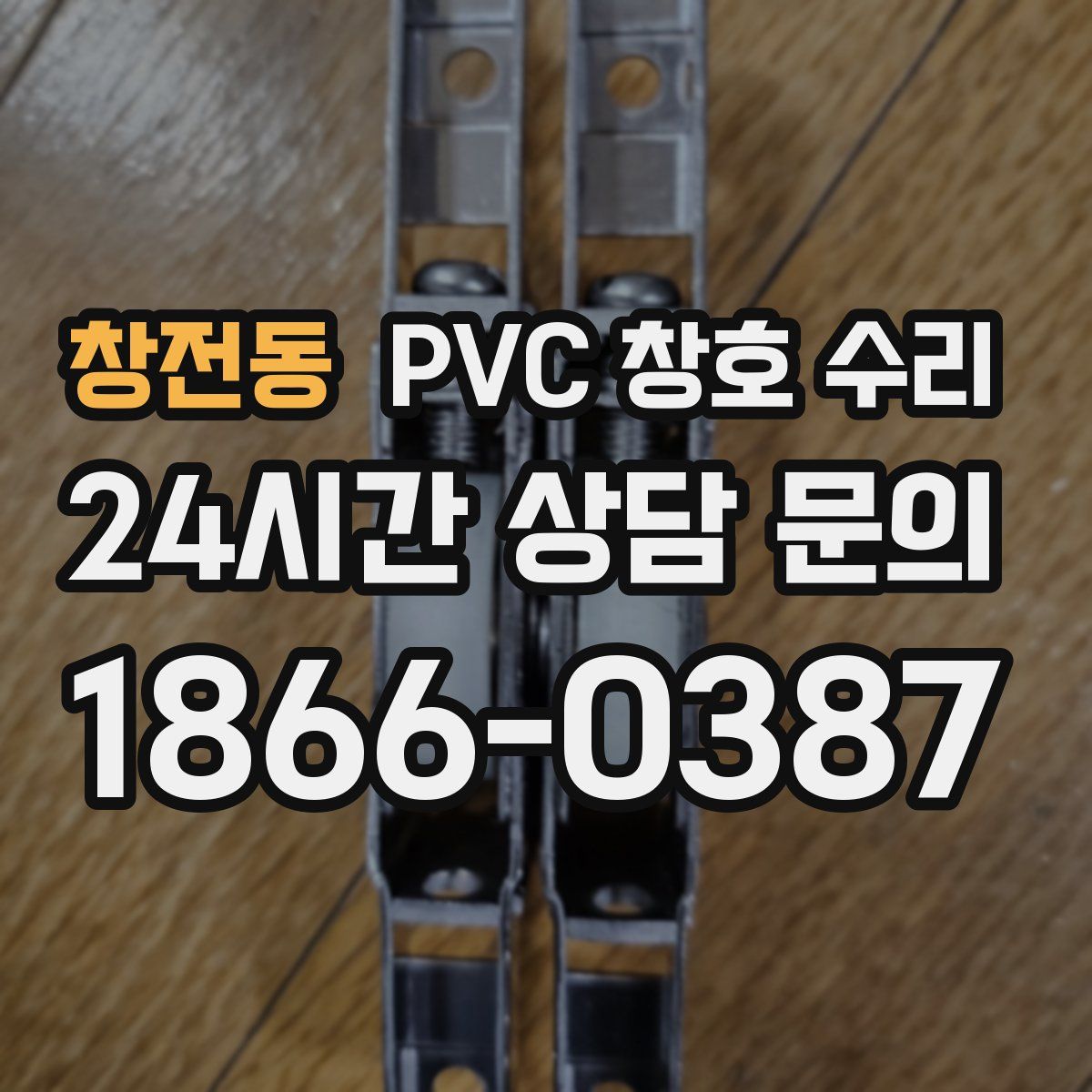 창전동 PVC 창호 수리