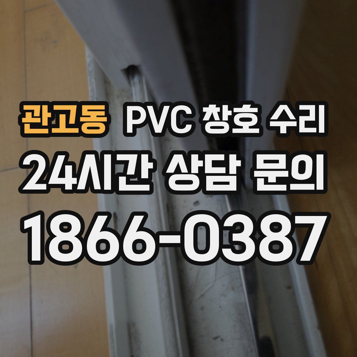 관고동 PVC 창호 수리