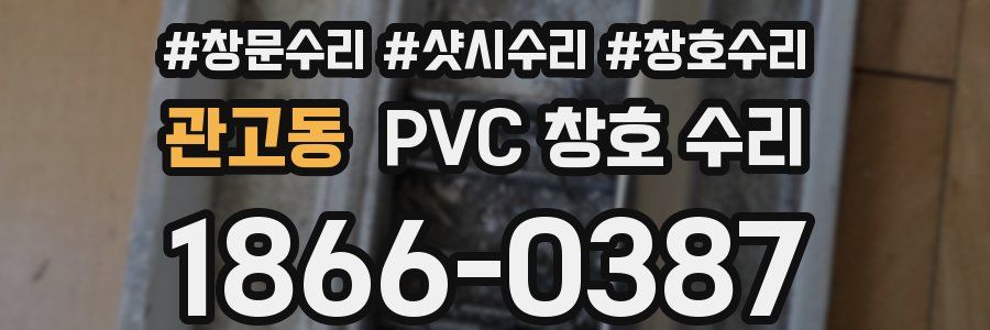 관고동 PVC 창호 수리