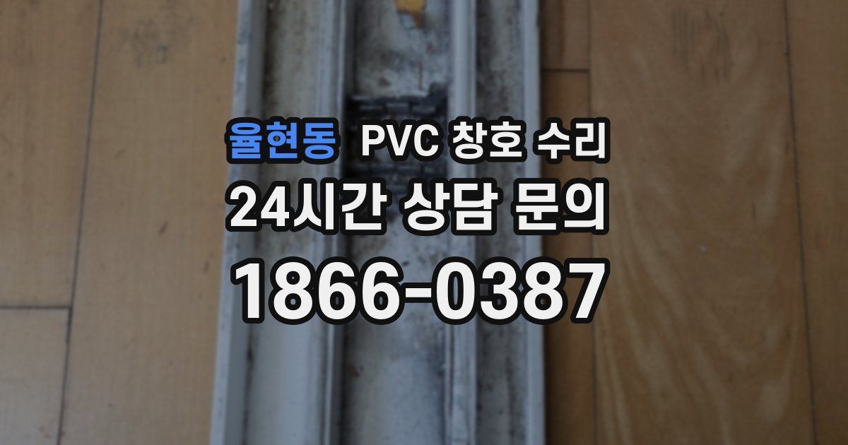 율현동 PVC 창호 수리