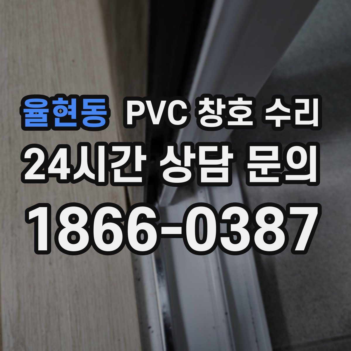 율현동 PVC 창호 수리