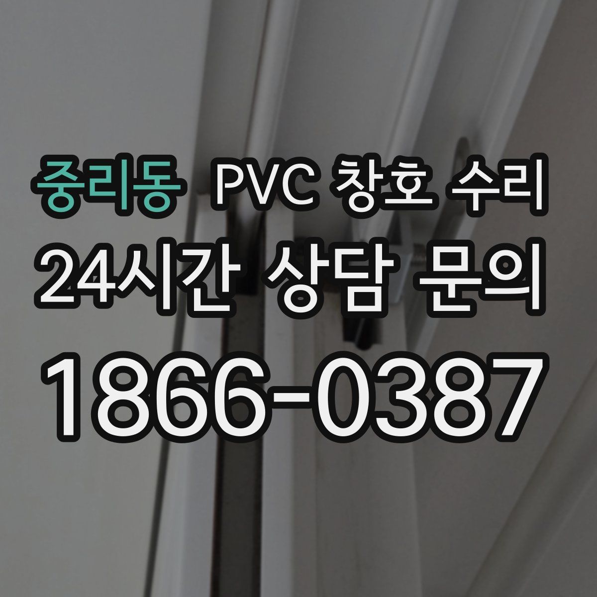 중리동 PVC 창호 수리