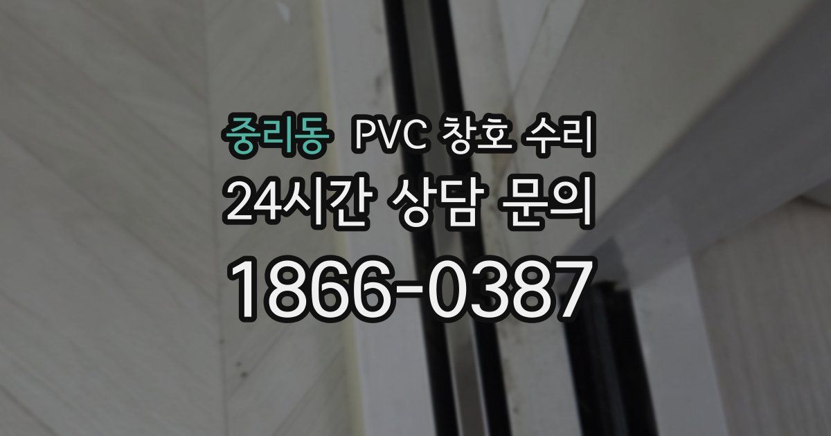중리동 PVC 창호 수리