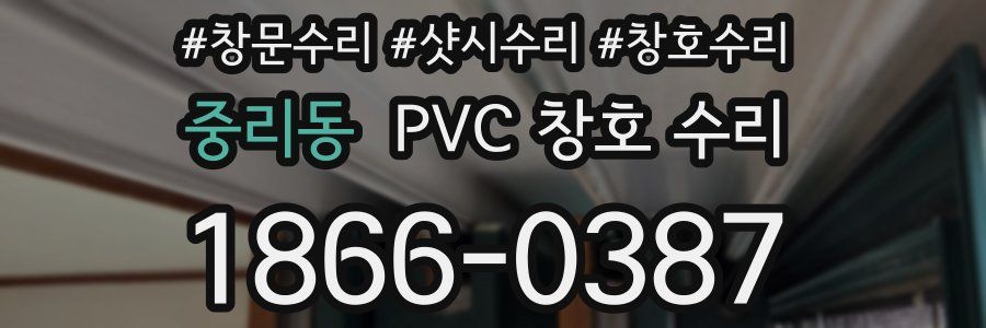 중리동 PVC 창호 수리