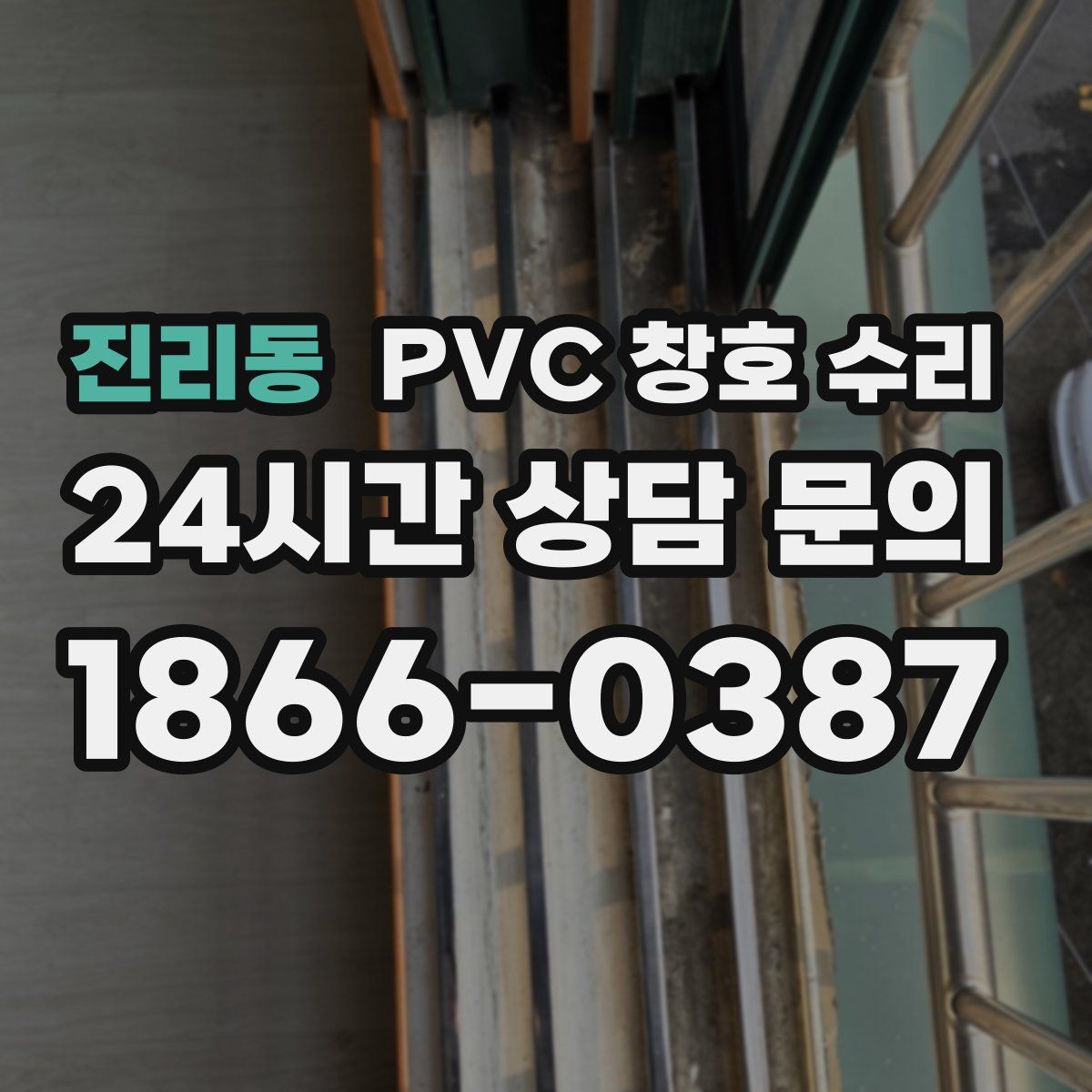 진리동 PVC 창호 수리