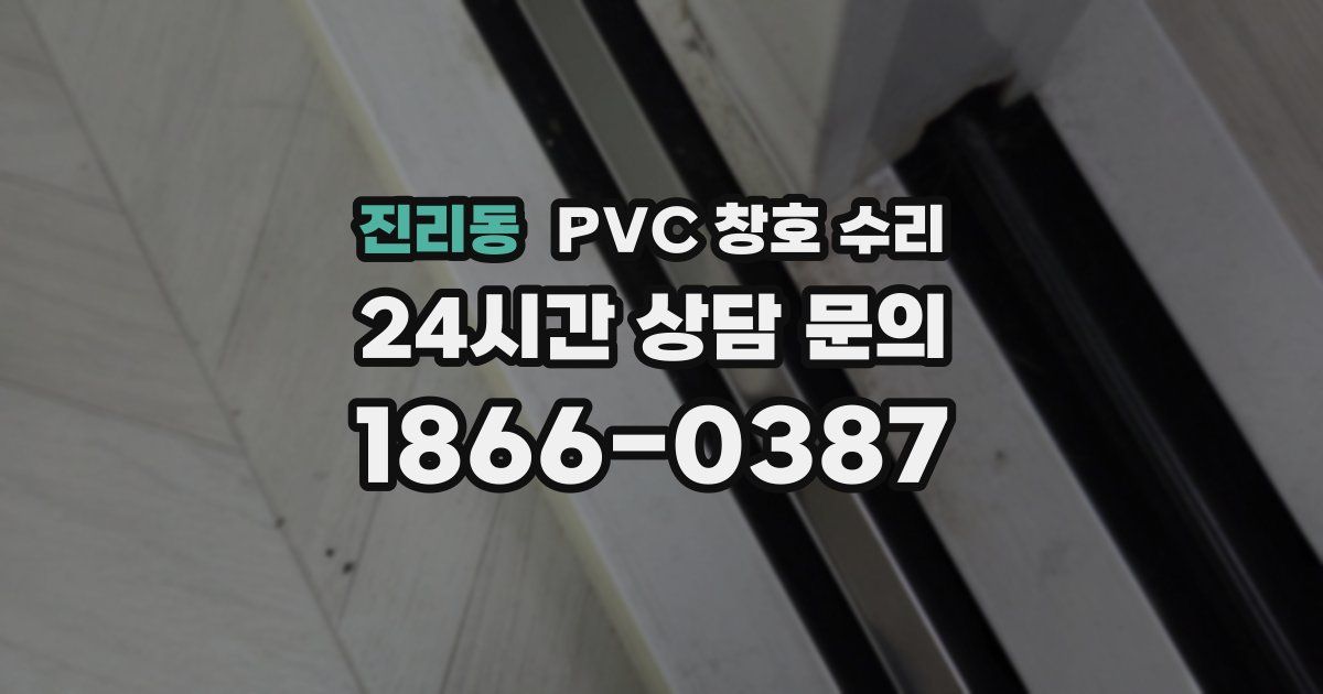 진리동 PVC 창호 수리