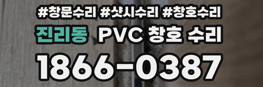진리동 PVC 창호 수리