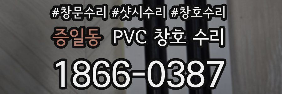 증일동 PVC 창호 수리