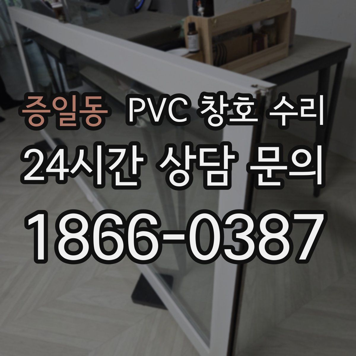 증일동 PVC 창호 수리