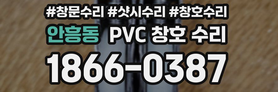 안흥동 PVC 창호 수리