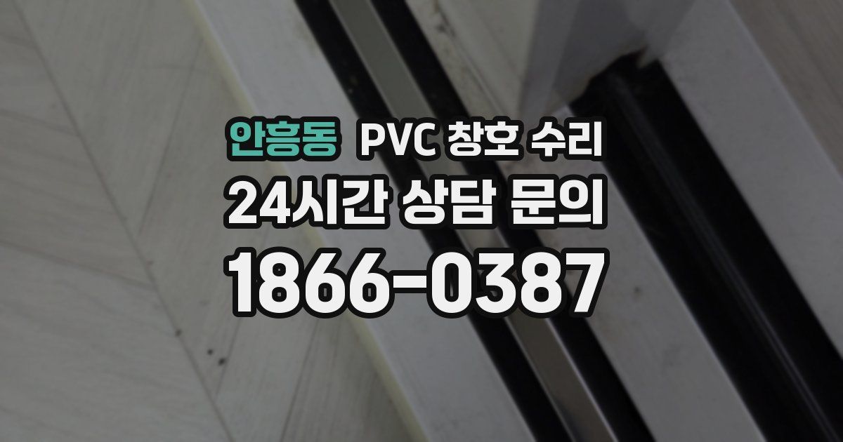 안흥동 PVC 창호 수리