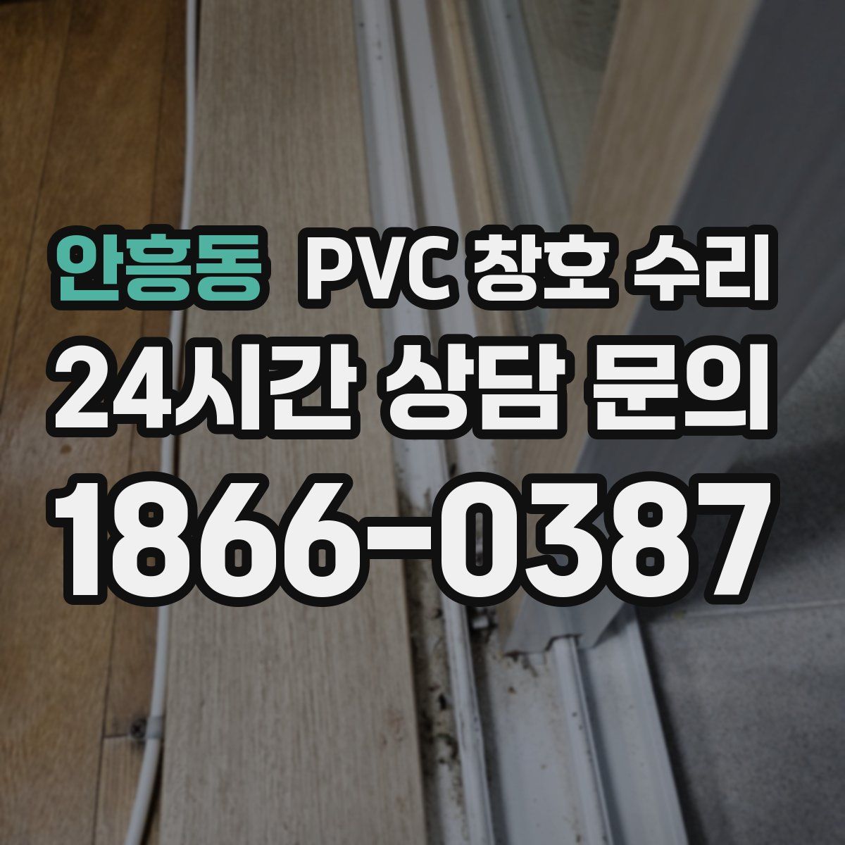 안흥동 PVC 창호 수리