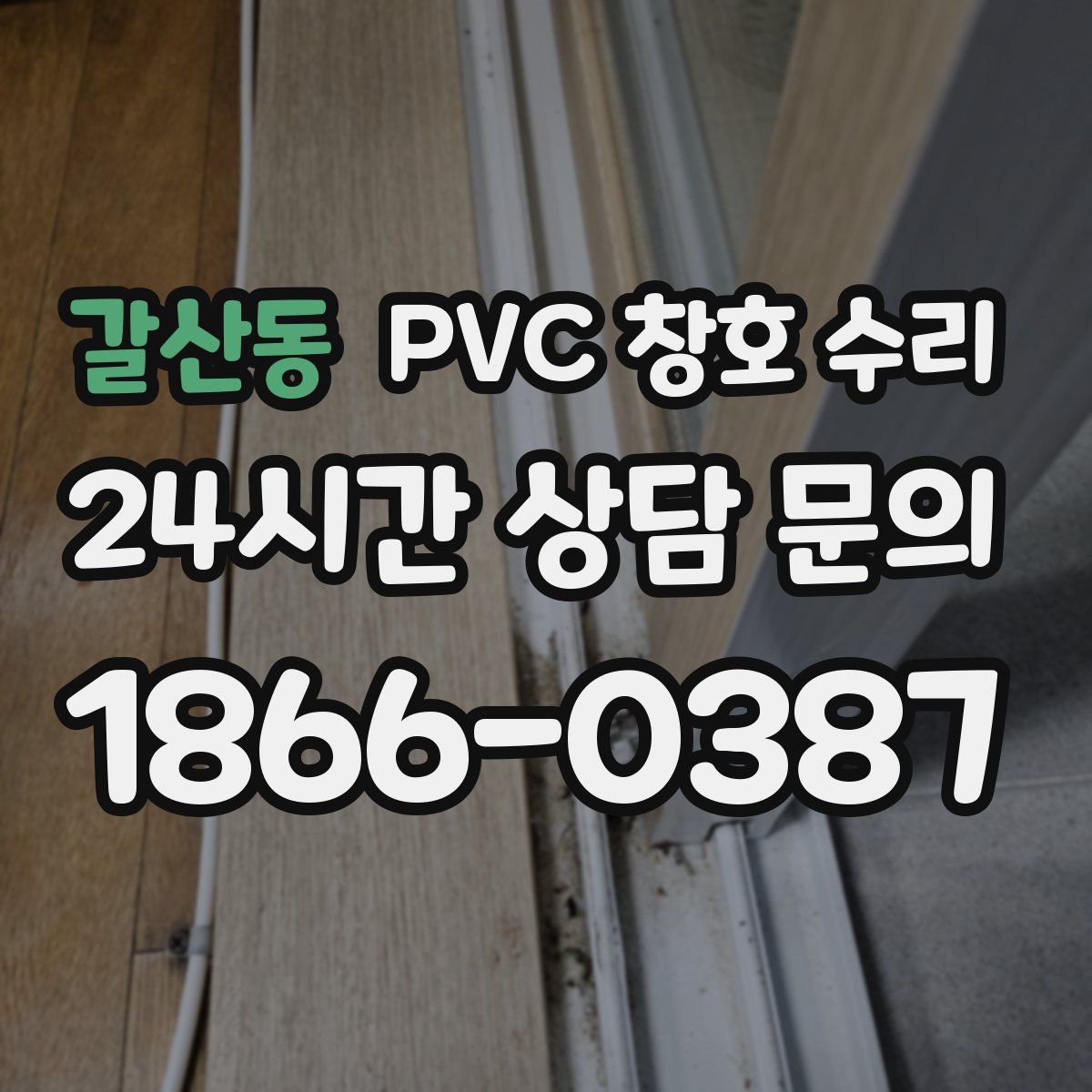 갈산동 PVC 창호 수리