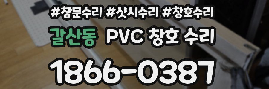 갈산동 PVC 창호 수리