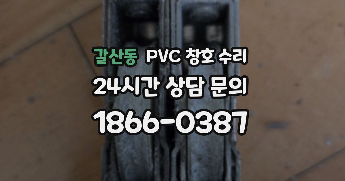 갈산동 PVC 창호 수리
