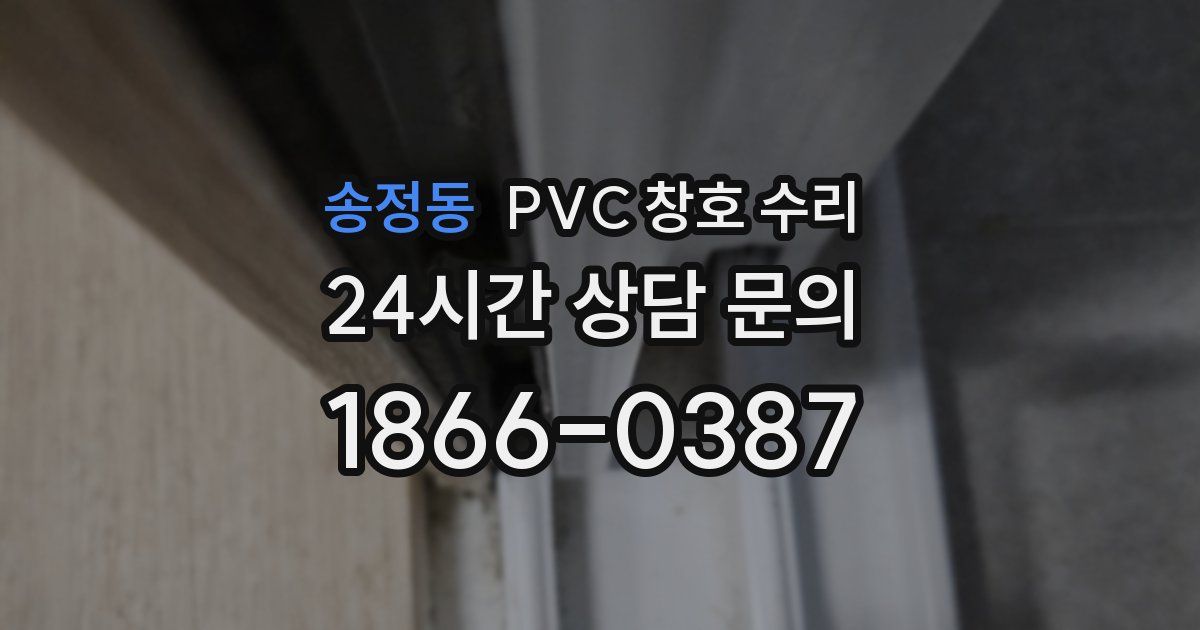 송정동 PVC 창호 수리