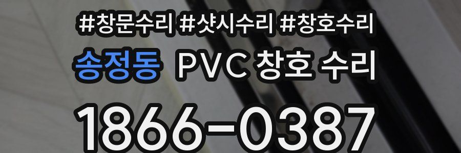 송정동 PVC 창호 수리