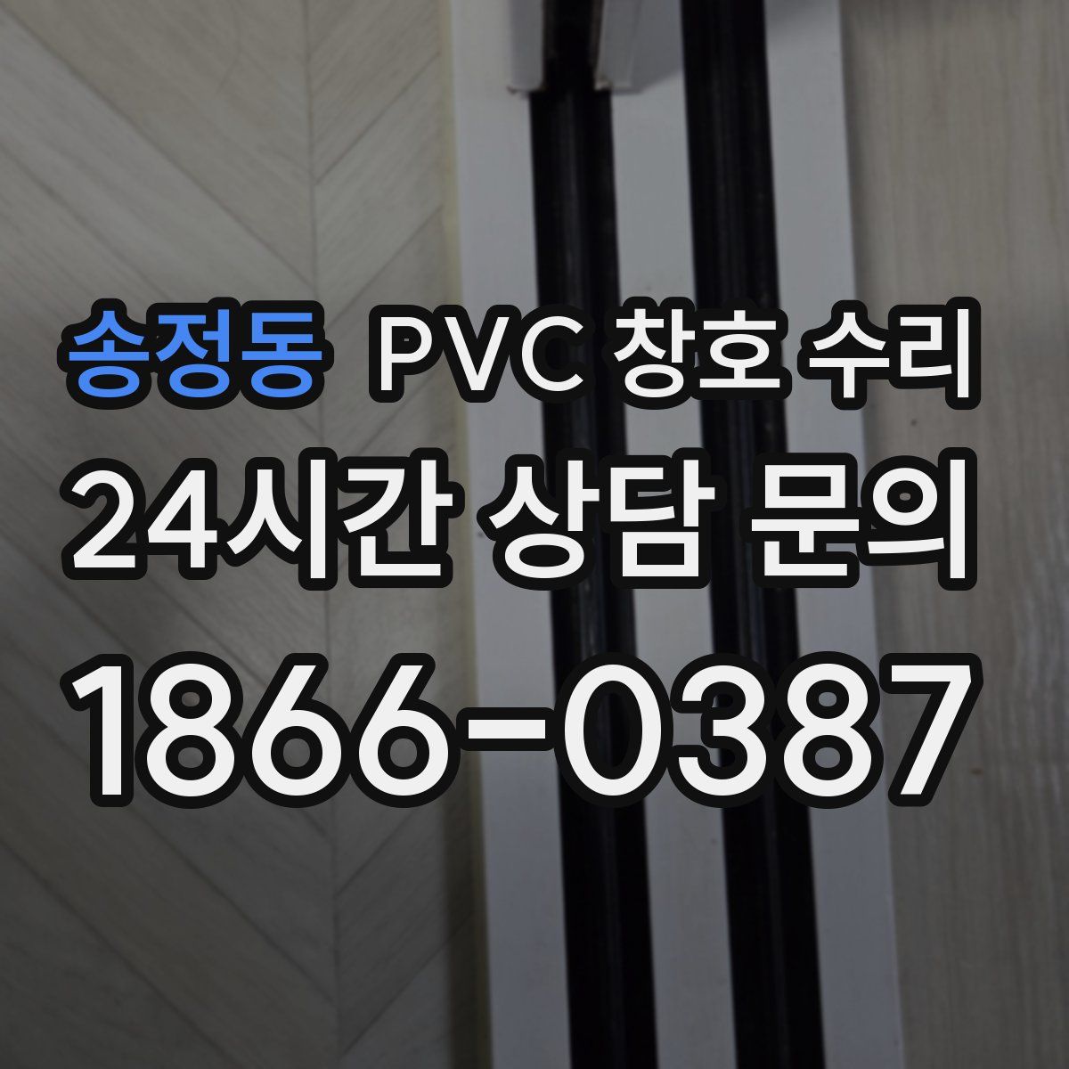 송정동 PVC 창호 수리
