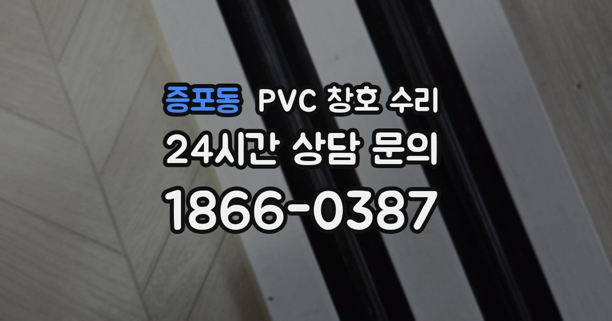 증포동 PVC 창호 수리