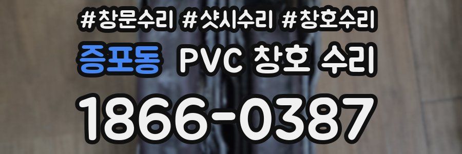 증포동 PVC 창호 수리