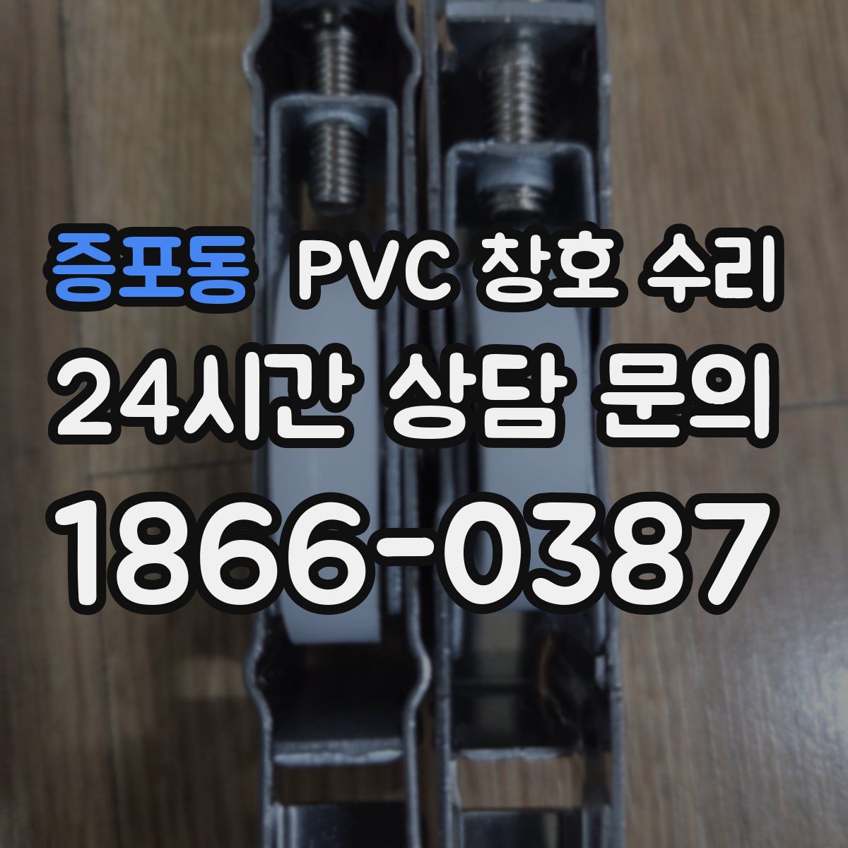증포동 PVC 창호 수리