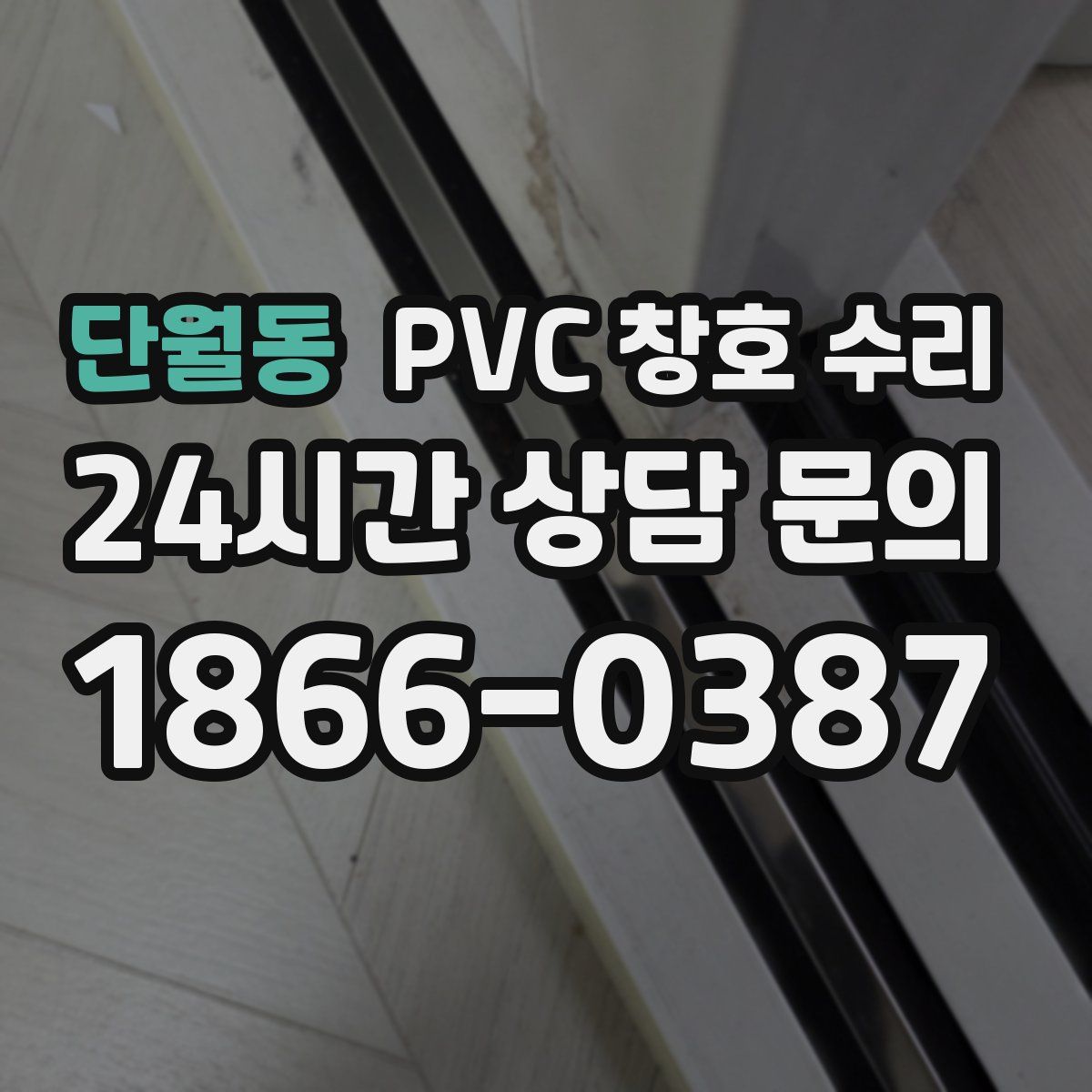 단월동 PVC 창호 수리