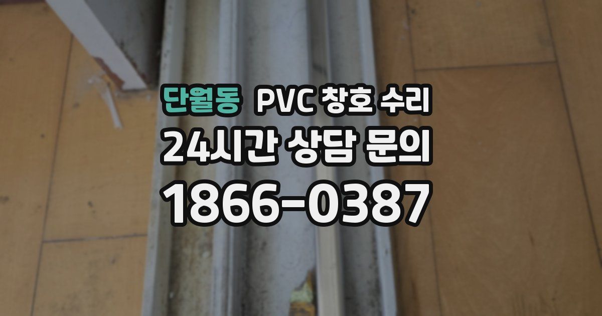 단월동 PVC 창호 수리